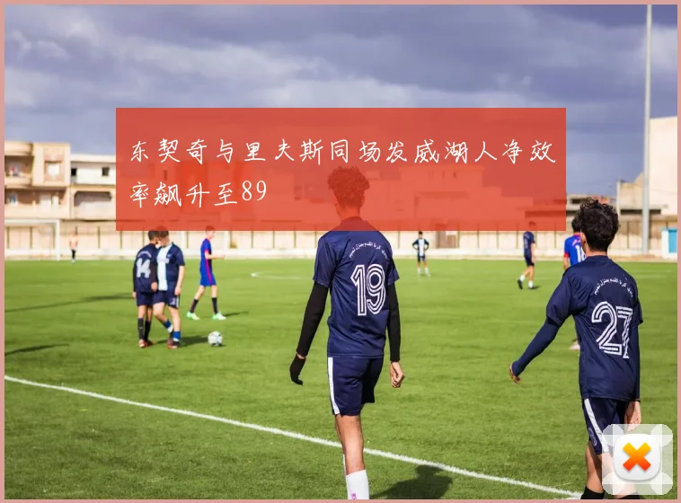 东契奇与里夫斯同场发威湖人净效率飙升至89