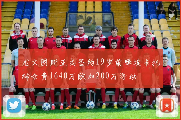 尤文图斯正式签约19岁前锋埃卡托转会费1640万欧加200万浮动