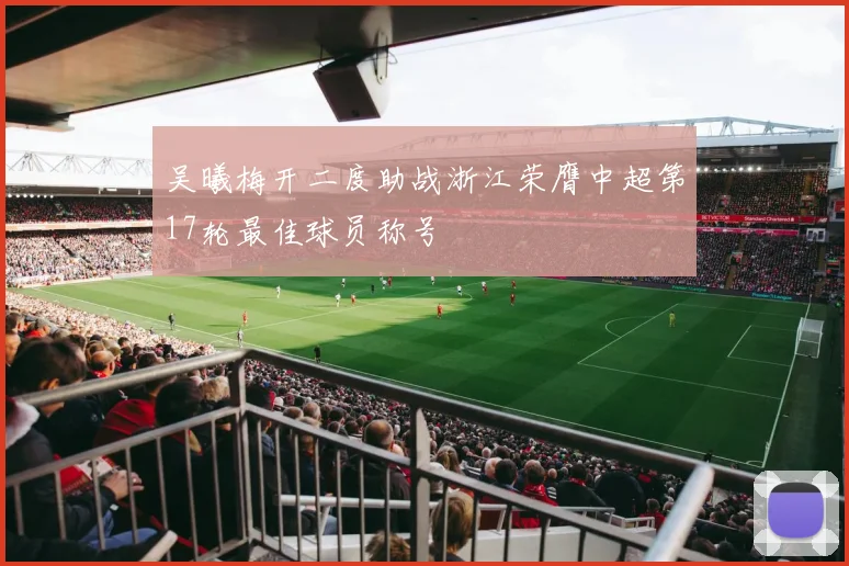 吴曦梅开二度助战浙江荣膺中超第17轮最佳球员称号