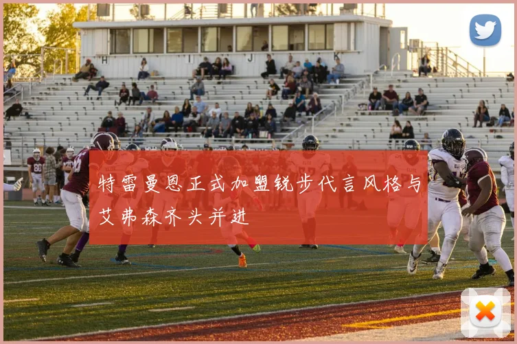 特雷曼恩正式加盟锐步代言风格与艾弗森齐头并进