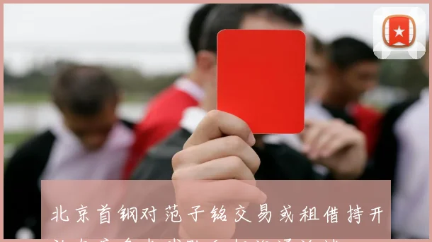 北京首钢对范子铭交易或租借持开放态度多支球队积极沟通洽谈