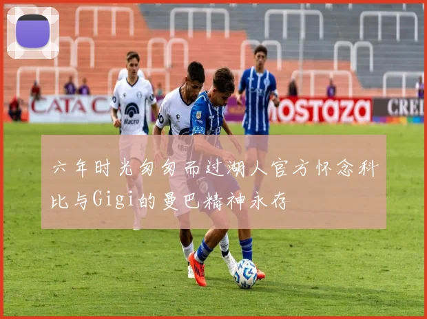 六年时光匆匆而过湖人官方怀念科比与Gigi的曼巴精神永存