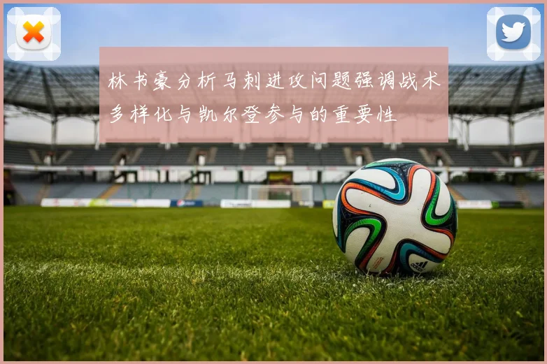 林书豪分析马刺进攻问题强调战术多样化与凯尔登参与的重要性