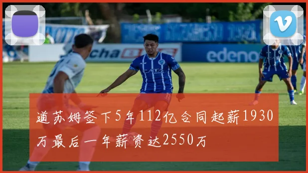 道苏姆签下5年112亿合同起薪1930万最后一年薪资达2550万
