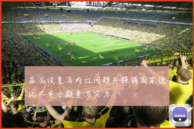 菲戈谈皇马内讧问题并强调国家德比不可小觑皇马实力