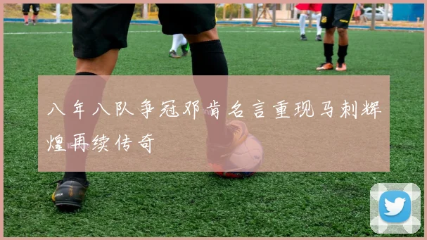 八年八队争冠邓肯名言重现马刺辉煌再续传奇