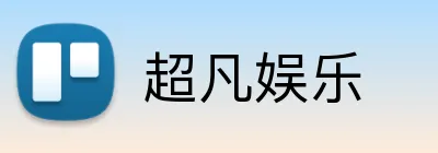 超凡娱乐 Logo